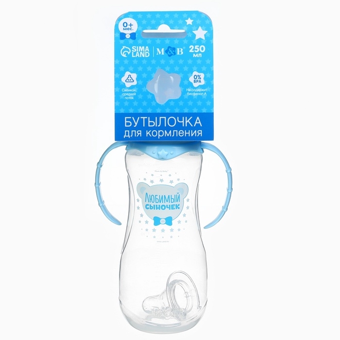 Бутылочка для кормления «Любимый сыночек», классическое горло, приталенная, с ручками, 250 мл., от 0 мес., цвет голубой Бутылочка для кормления «Любимый сыночек», классическое горло, приталенная, с ручками, 250 мл., от 0 мес., цвет голубой
