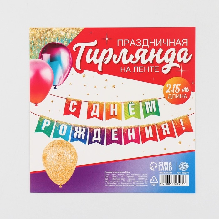 Гирлянда на ленте &laquo;С Днём рождения&raquo;, 215 см.