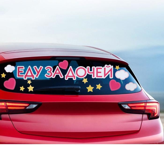 Наклейка на авто «Еду за дочей», 90 х 30 см Наклейка на авто «Еду за дочей», 90 х 30 см