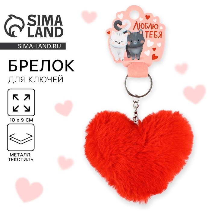 Брелок для ключей пушистик, детский, сердечко «Люблю тебя», 9 х 10 см Брелок для ключей пушистик, детский, сердечко «Люблю тебя», 9 х 10 см