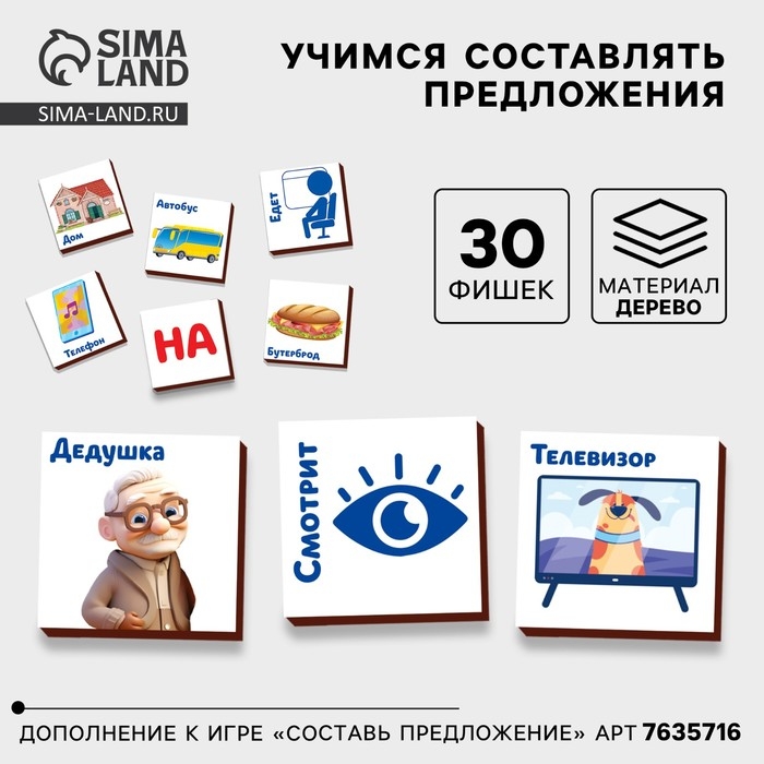 Дополнение к развивающей игре «Составь предложения», 30 фишек Дополнение к развивающей игре «Составь предложения», 30 фишек
