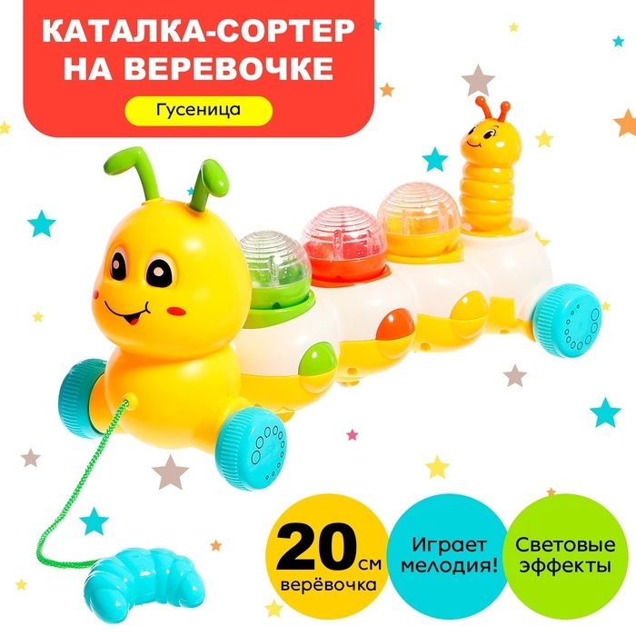 Музыкальная каталка на веревке «Гусеница», световые и звуковые эффекты Музыкальная каталка на веревке «Гусеница», световые и звуковые эффекты