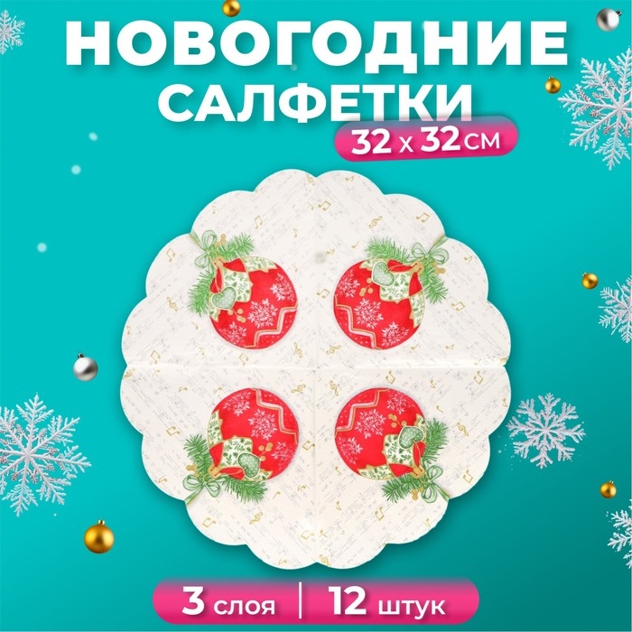 Новогодние салфетки бумажные круглые Art Bouquet Rondo «Музыкальный шар», 3 слоя, d 32 см, 12 шт Новогодние салфетки бумажные круглые Art Bouquet Rondo «Музыкальный шар», 3 слоя, d 32 см, 12 шт