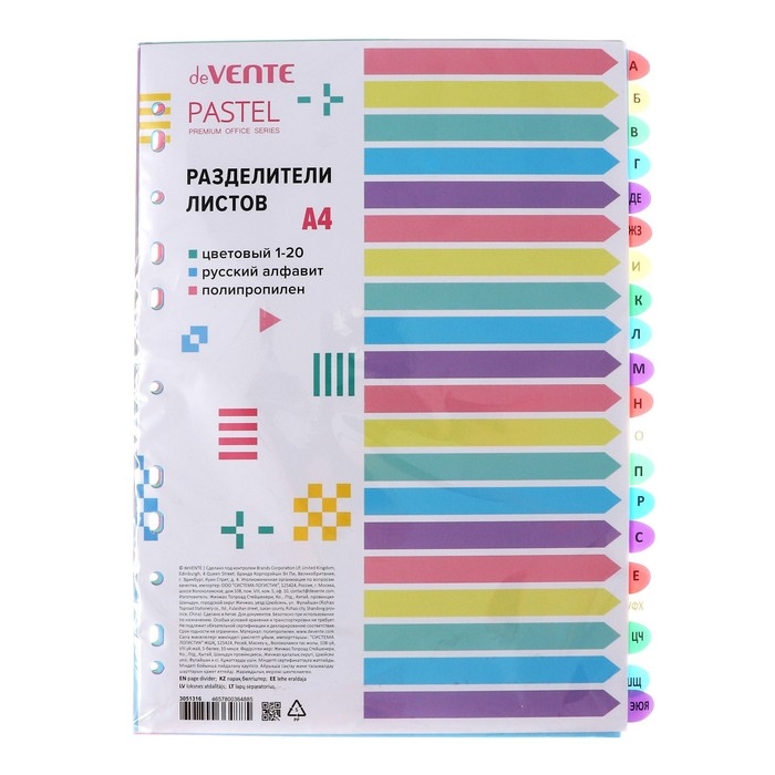Разделитель листов A4 (245 x 305 мм), цветовой, алфавитный А-Я, 20 листов, Разделитель листов A4 (245 x 305 мм), цветовой, алфавитный А-Я, 20 листов, "deVENTE. Pastel" полипропилен 140 мкм, индивидуальная упаковка
