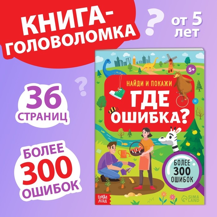 Книга «Найди и покажи. Где ошибка?», 5+ Книга «Найди и покажи. Где ошибка?», 5+
