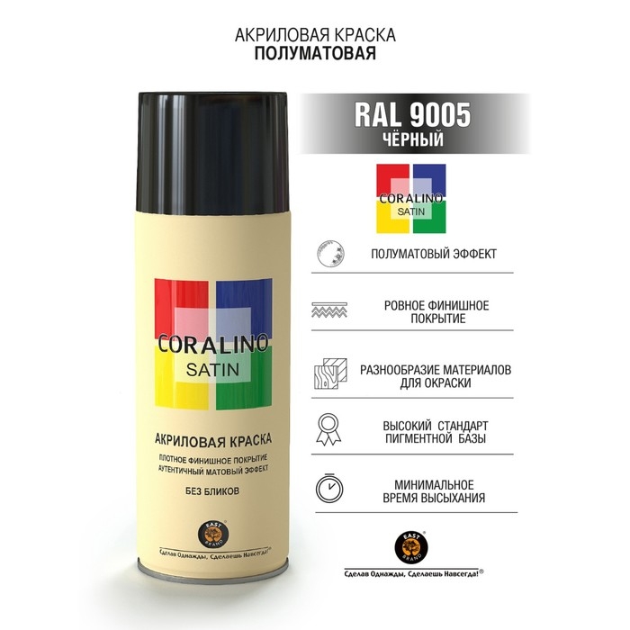 Аэрозольная краска эмаль  Черная 520мл CORALINO SATIN RAL9005 Аэрозольная краска эмаль  Черная 520мл CORALINO SATIN RAL9005