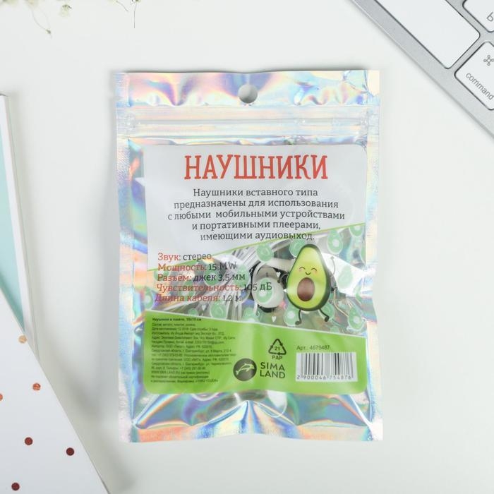 Наушники в пакете, «Авокадо», 10 х 15 см