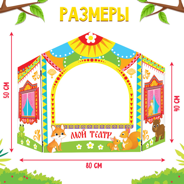 Ширма для кукольного театра. «Зверушки» напольный, белый Ширма для кукольного театра. «Зверушки» напольный, белый