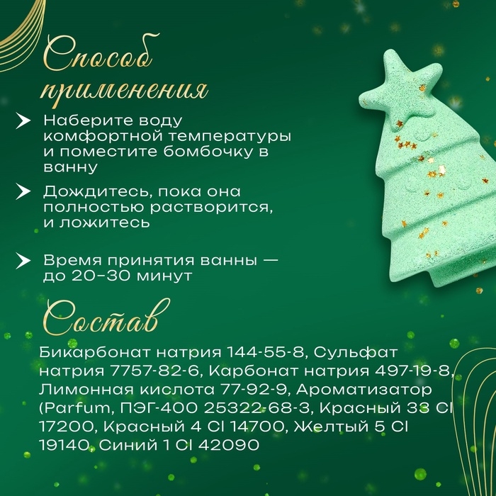 Новогодняя бомбочка для ванны «Ёлка», 150 г