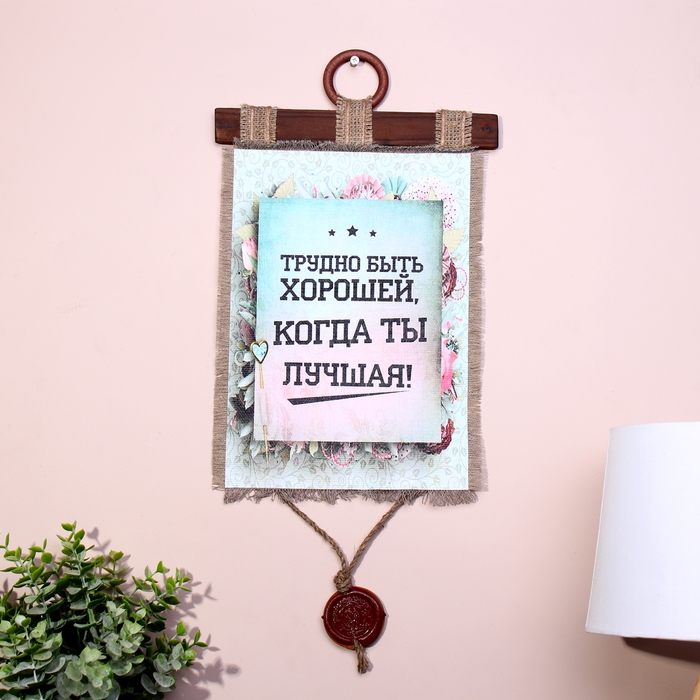 Сувенир свиток  Сувенир свиток "Трудно быть хорошей"