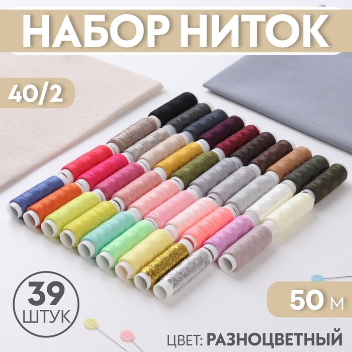 Набор ниток 40/2, 39 шт, 50 м, цвет разноцветный Набор ниток 40/2, 39 шт, 50 м, цвет разноцветный