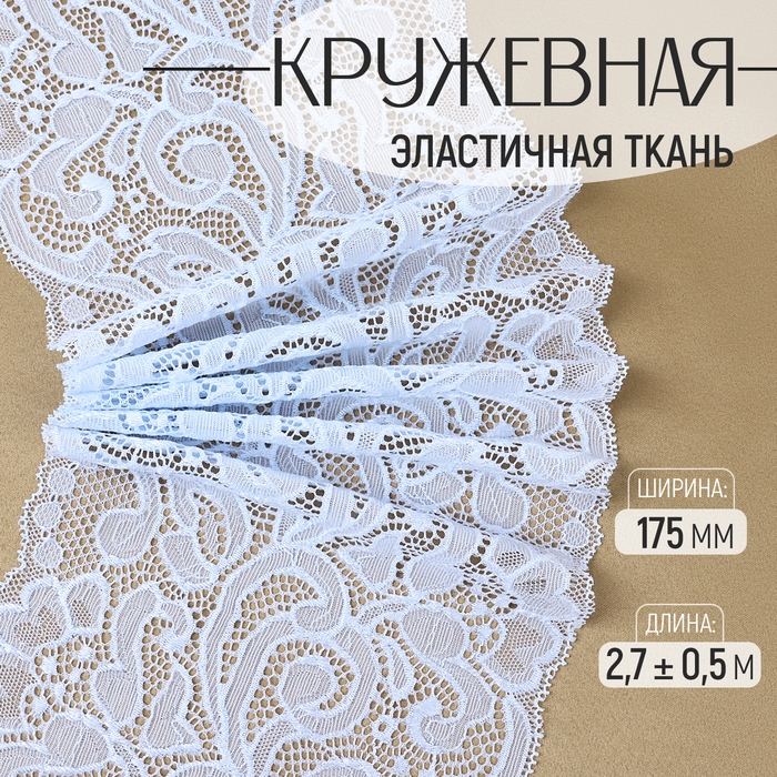 Кружевная эластичная ткань, 175 мм × 2,7 ± 0,5 м, цвет небесно-голубой Кружевная эластичная ткань, 175 мм × 2,7 ± 0,5 м, цвет небесно-голубой