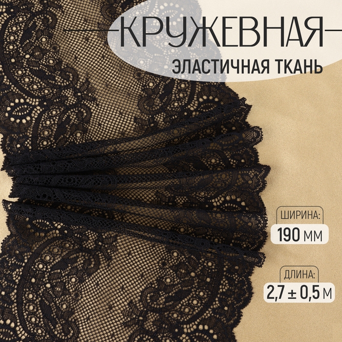 Кружевная эластичная ткань, 190 мм × 2,7 ± 0,5 м, цвет чёрный Кружевная эластичная ткань, 190 мм × 2,7 ± 0,5 м, цвет чёрный