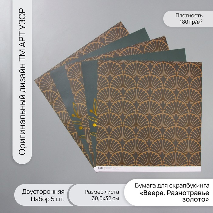 Бумага д/скрапа двусторонняя Бумага д/скрапа двусторонняя "Веера. Разнотравье золото", 180 гр, н-р 5 шт 30,5х32 см