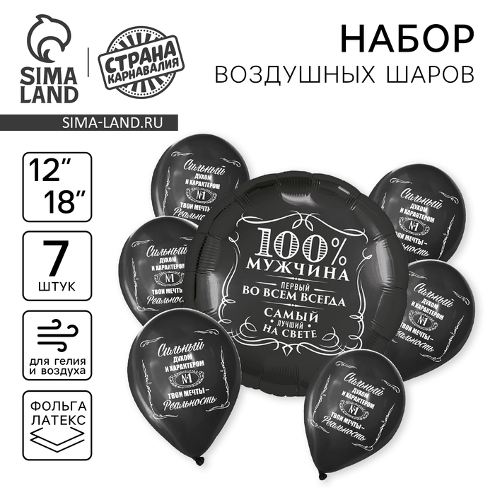 Набор воздушных шаров &laquo;Сильному духом, 100% мужчина&raquo;, фольга, латекс, 7 шт.
