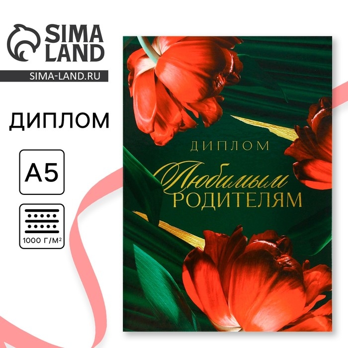 Диплом «Любимым родителям», А5, 21 х 15 см. Диплом «Любимым родителям», А5, 21 х 15 см.