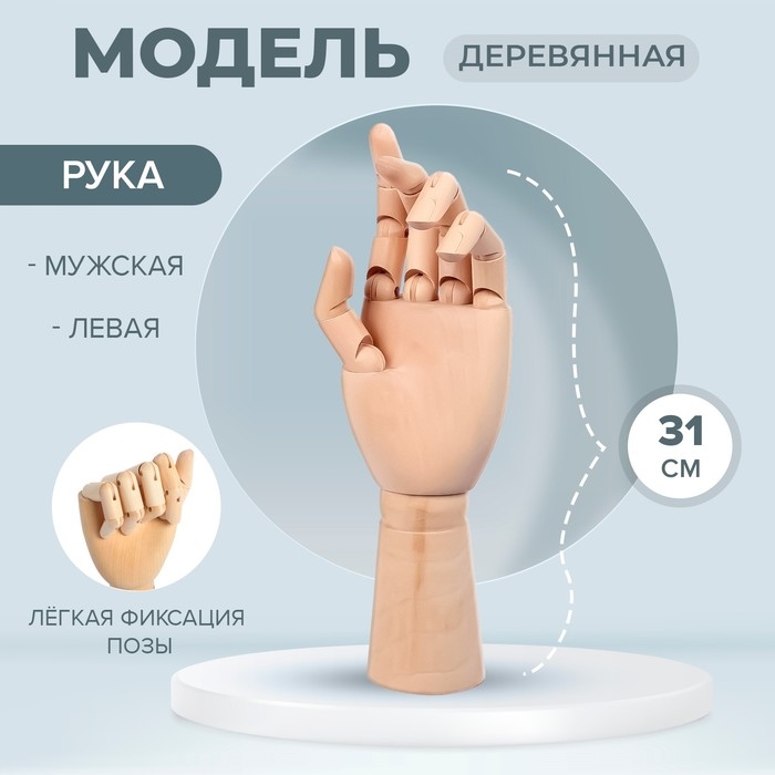 Модель деревянная рука, мужская, левая, 31 см Модель деревянная рука, мужская, левая, 31 см