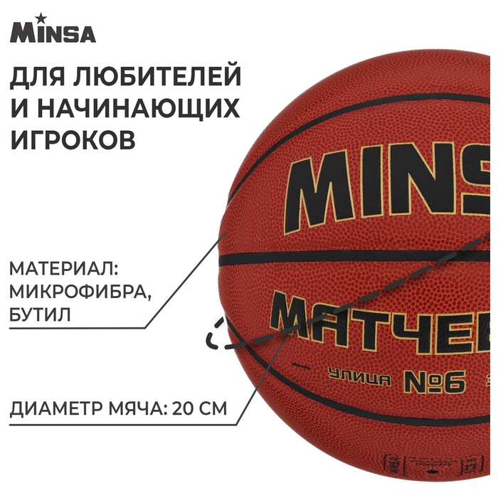 Баскетбольный мяч MINSA, матчевый, клееный, 8 панелей, р. 6, microfiber PU Баскетбольный мяч MINSA, матчевый, клееный, 8 панелей, р. 6, microfiber PU