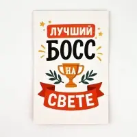 Открытка «Лучший босс», 12 х 18 см