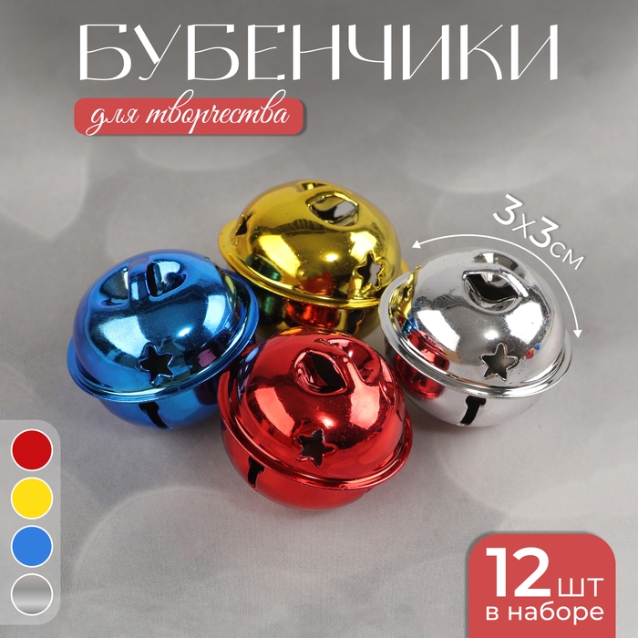 Бубенчики, набор 12 шт., размер 1 шт: 3×3 см, цвет красный, жёлтый, синий, серебряный Бубенчики, набор 12 шт., размер 1 шт: 3×3 см, цвет красный, жёлтый, синий, серебряный