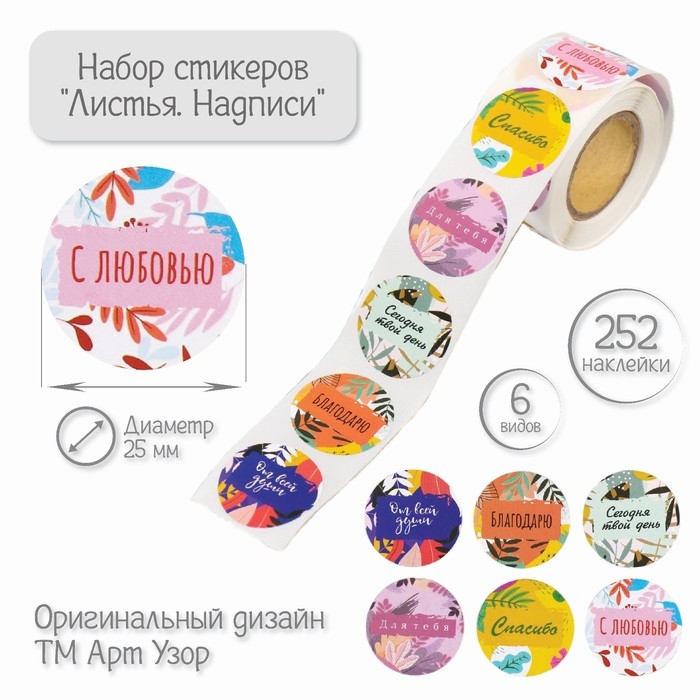 Наклейка бумага Наклейка бумага "Листья. Надписи" d=2,5 см 252 шт в рулоне