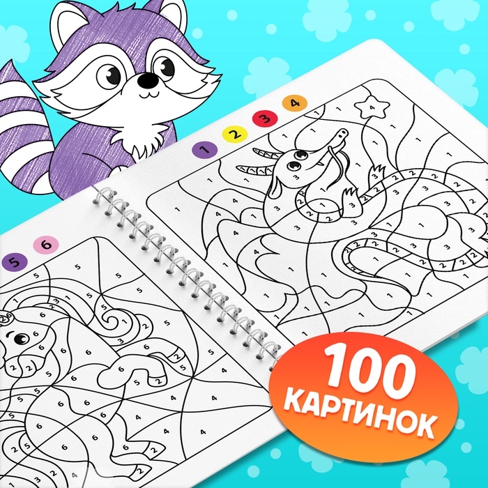 Раскраска - загадка по номерам детская, 100 картинок, 3+ Раскраска - загадка по номерам детская, 100 картинок, 3+