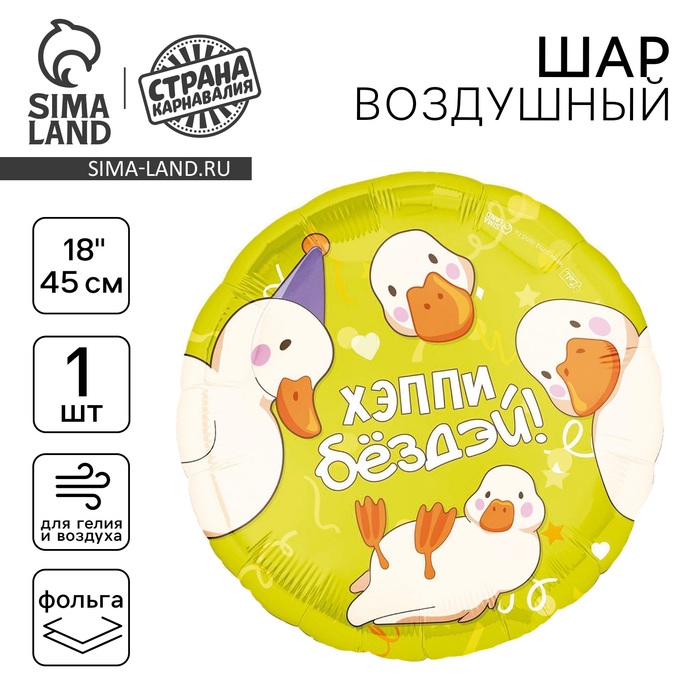 Воздушный шар фольгированный 18" &laquo;Хэппи бёздей&raquo;, круг