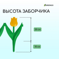 Ограждение декоративное, 30 × 225 см, 5 секций, пластик, жёлтый цветок, «Тюльпан»