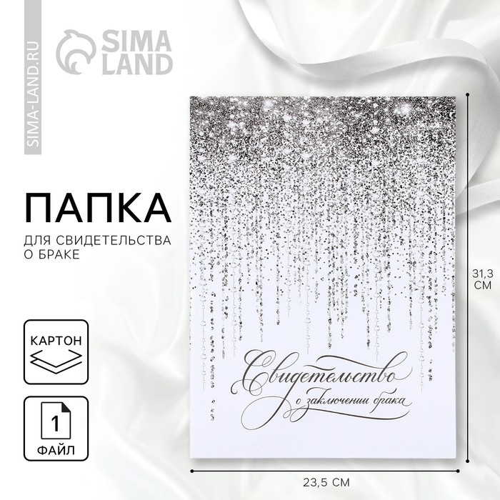 Папка для свидетельства о заключении брака «Мы семья», А4. Папка для свидетельства о заключении брака «Мы семья», А4.