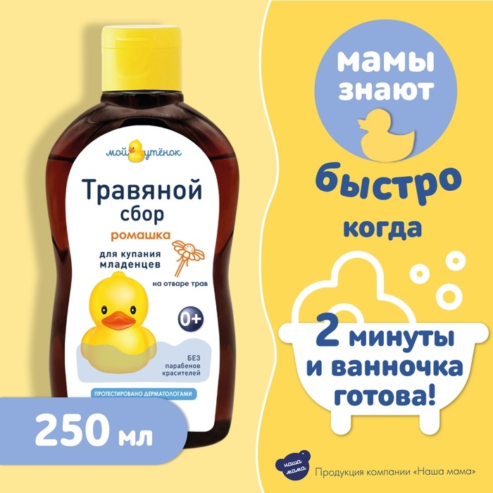 Травяной сбор для купания младенцев  Травяной сбор для купания младенцев "Наша Мама" ромашка, 250 мл