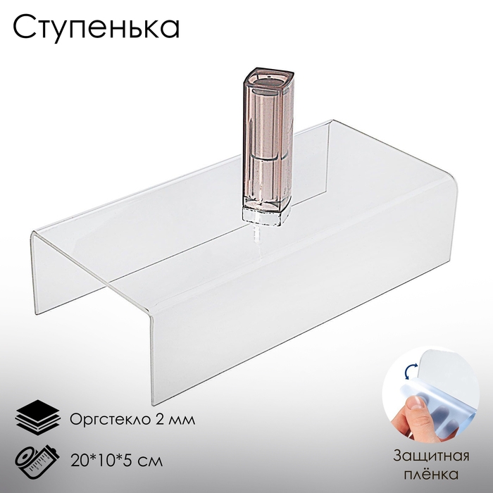 Ступенька одинарная 20×10×5 см, оргстекло 2 мм, В ЗАЩИТНОЙ ПЛЁНКЕ Ступенька одинарная 20×10×5 см, оргстекло 2 мм, В ЗАЩИТНОЙ ПЛЁНКЕ