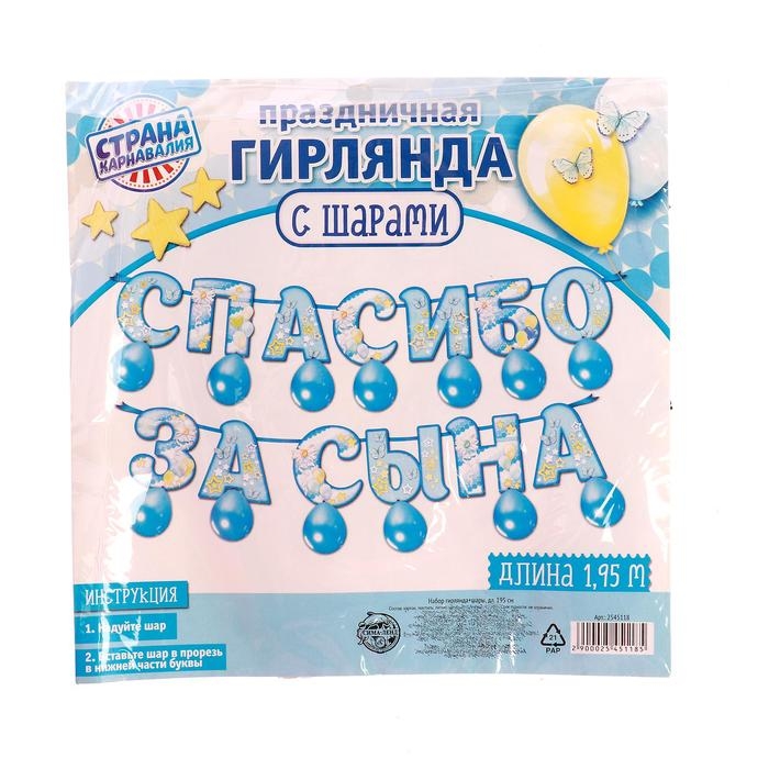 Набор &laquo;Спасибо за сына&raquo;, гирлянда, шары