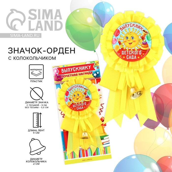 Значок - орден на Выпускной «Выпускник детского сада», d = 9 см Значок - орден на Выпускной «Выпускник детского сада», d = 9 см