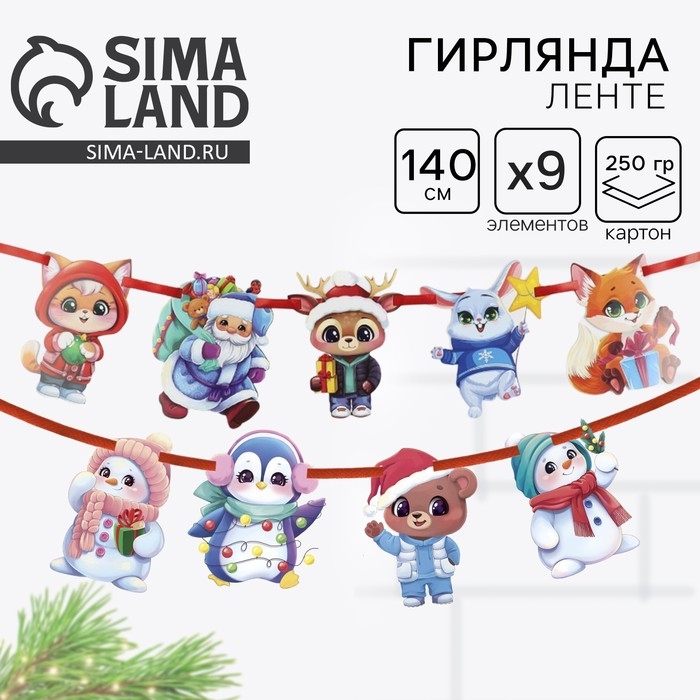 Гирлянда на ленте «Новогодняя», на Новый год, персонажи Гирлянда на ленте «Новогодняя», на Новый год, персонажи