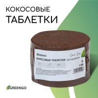 Субстрат кокосовый в таблетках, 4,5 л, d = 10 см, набор 5 шт., без оболочки, Greengo