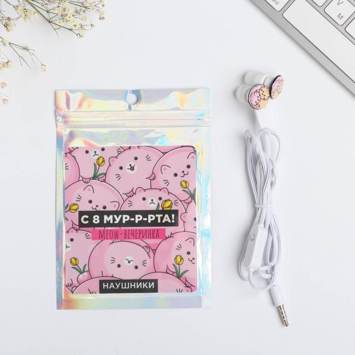Наушники вакуумные в пакете «Meow-вечеринка», с микрофоном, 10 х 15 см Наушники вакуумные в пакете «Meow-вечеринка», с микрофоном, 10 х 15 см