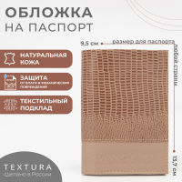 Обложка для паспорта TEXTURA, цвет бежевый