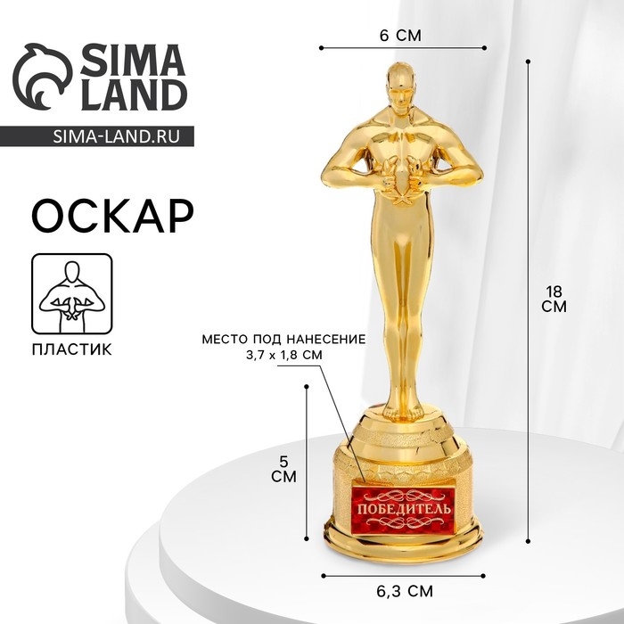 Кубок наградная фигура «Победитель», оскар, пластик, 18 х 6,3 см. Кубок наградная фигура «Победитель», оскар, пластик, 18 х 6,3 см.