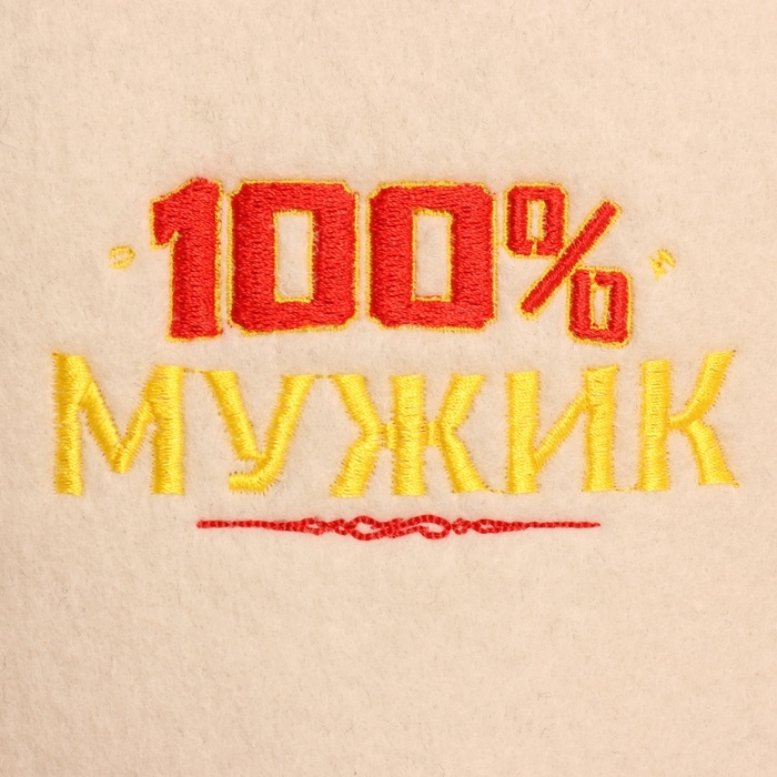 Шапка для бани с вышивкой  Шапка для бани с вышивкой " 100% мужик "