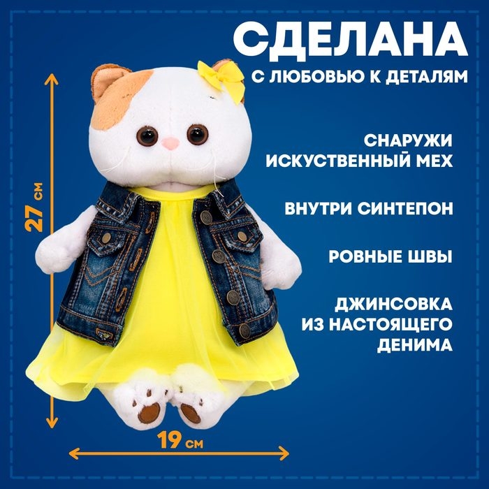 Мягкая игрушка «Ли-Ли в джинсовом жилете и желтом платье», 27 см