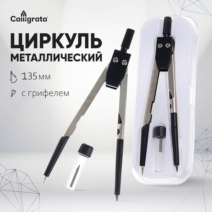Циркуль металлический/пластиковый 135 мм, в пластиковом пенале, с запасными грифелями Циркуль металлический/пластиковый 135 мм, в пластиковом пенале, с запасными грифелями