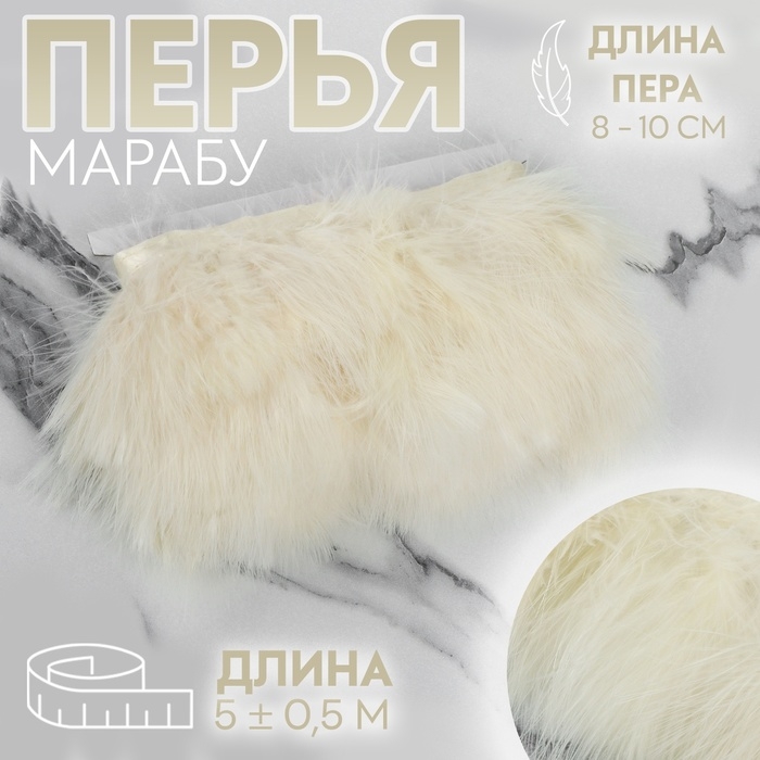 Тесьма с перьями марабу, 8-10 см, 5 ± 0,5 м, цвет бежевый Тесьма с перьями марабу, 8-10 см, 5 ± 0,5 м, цвет бежевый
