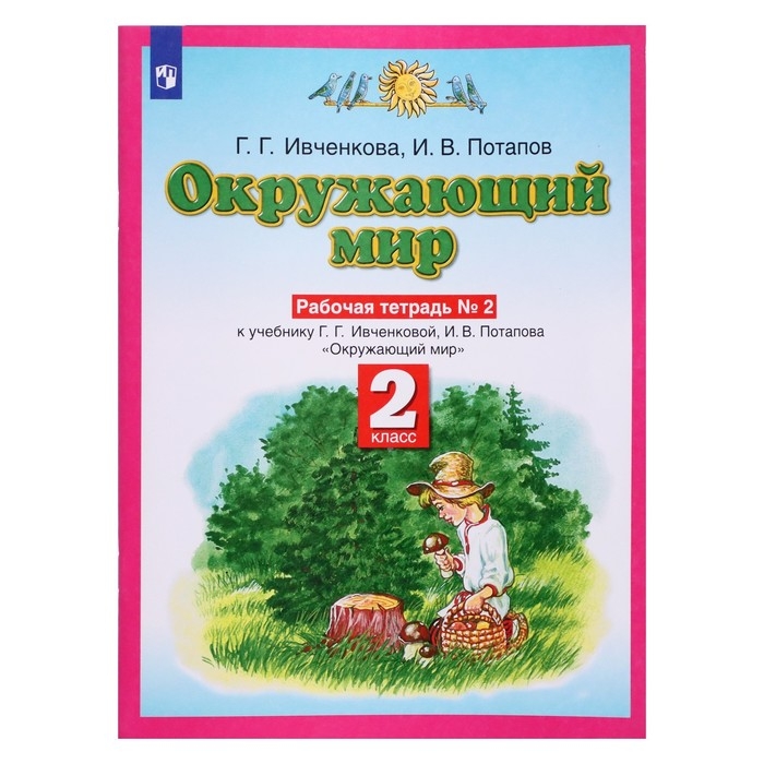 Планета знаний Окружающий мир 2 класс Рабочая тетрадь В 2-х ч. Ч.2 Ивченкова Планета знаний Окружающий мир 2 класс Рабочая тетрадь В 2-х ч. Ч.2 Ивченкова