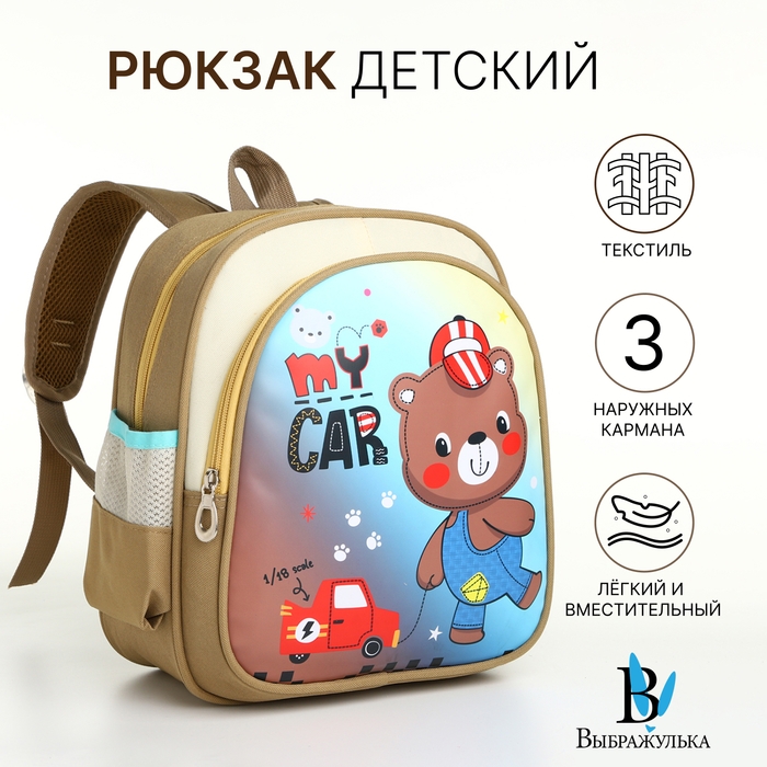 Рюкзак детский на молнии  Рюкзак детский на молнии "Выбражулька", цвет бежевый