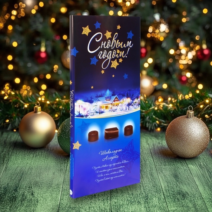 Новогодний набор конфет Новогодний набор конфет "Новогодний презент", дизайн 3, 170 г