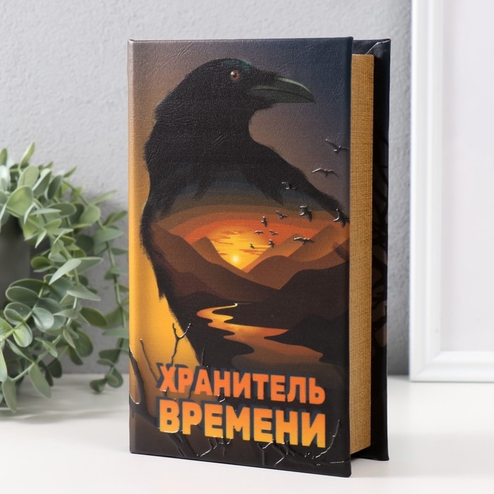 Сейф-книга дерево кожзам  Сейф-книга дерево кожзам "Хранитель времени" тиснение 21х13х5 см