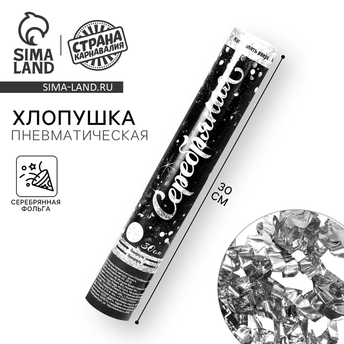 Хлопушка пневматическая «Серебряная», фольга, серпантин, 30 см Хлопушка пневматическая «Серебряная», фольга, серпантин, 30 см