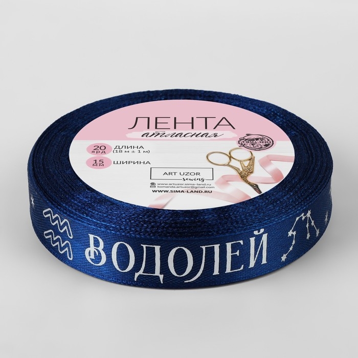 Лента атласная с тиснением «Водолей», 15 мм, 18 ± 1 м, цвет тёмно-синий/серебряный №120 Лента атласная с тиснением «Водолей», 15 мм, 18 ± 1 м, цвет тёмно-синий/серебряный №120