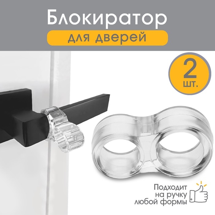 Стоппер на ручку двери и окна, силиконовый, набор 2 шт. Стоппер на ручку двери и окна, силиконовый, набор 2 шт.