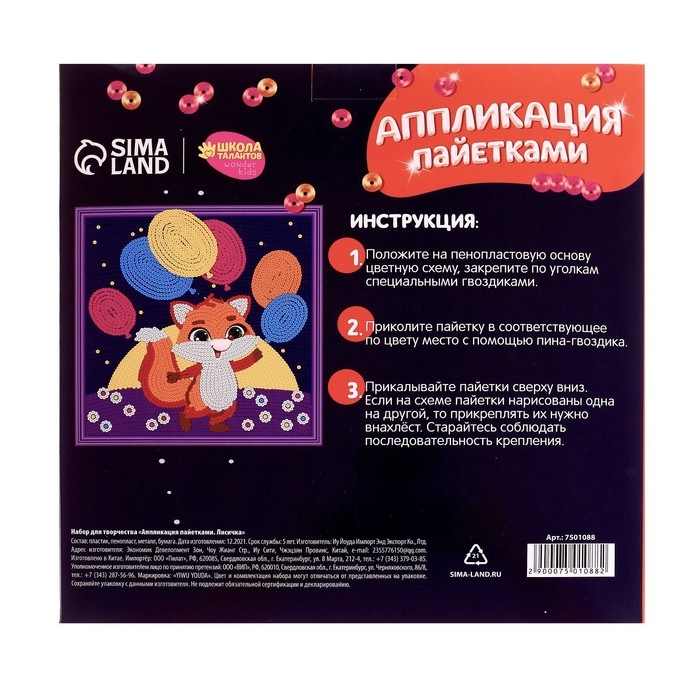 Аппликация пайетками для детей «Лисичка», набор для творчества